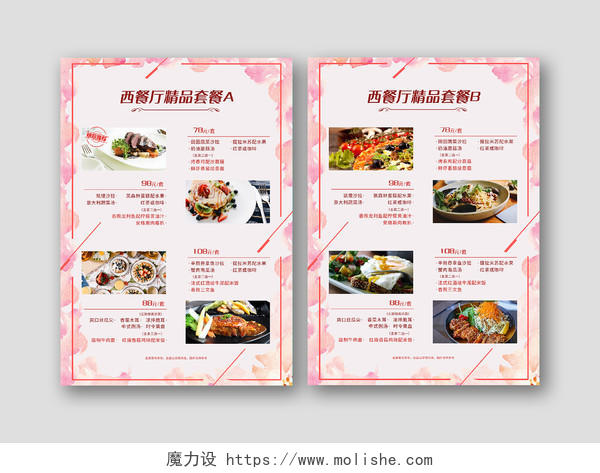 粉色清新西餐厅精品套餐餐饮美食价目表菜单西餐菜单